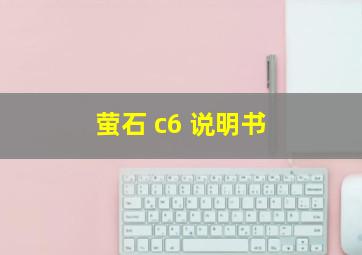 萤石 c6 说明书